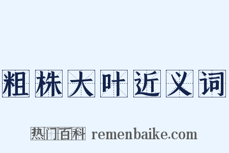 粗株大叶近义词是什么意思的图片